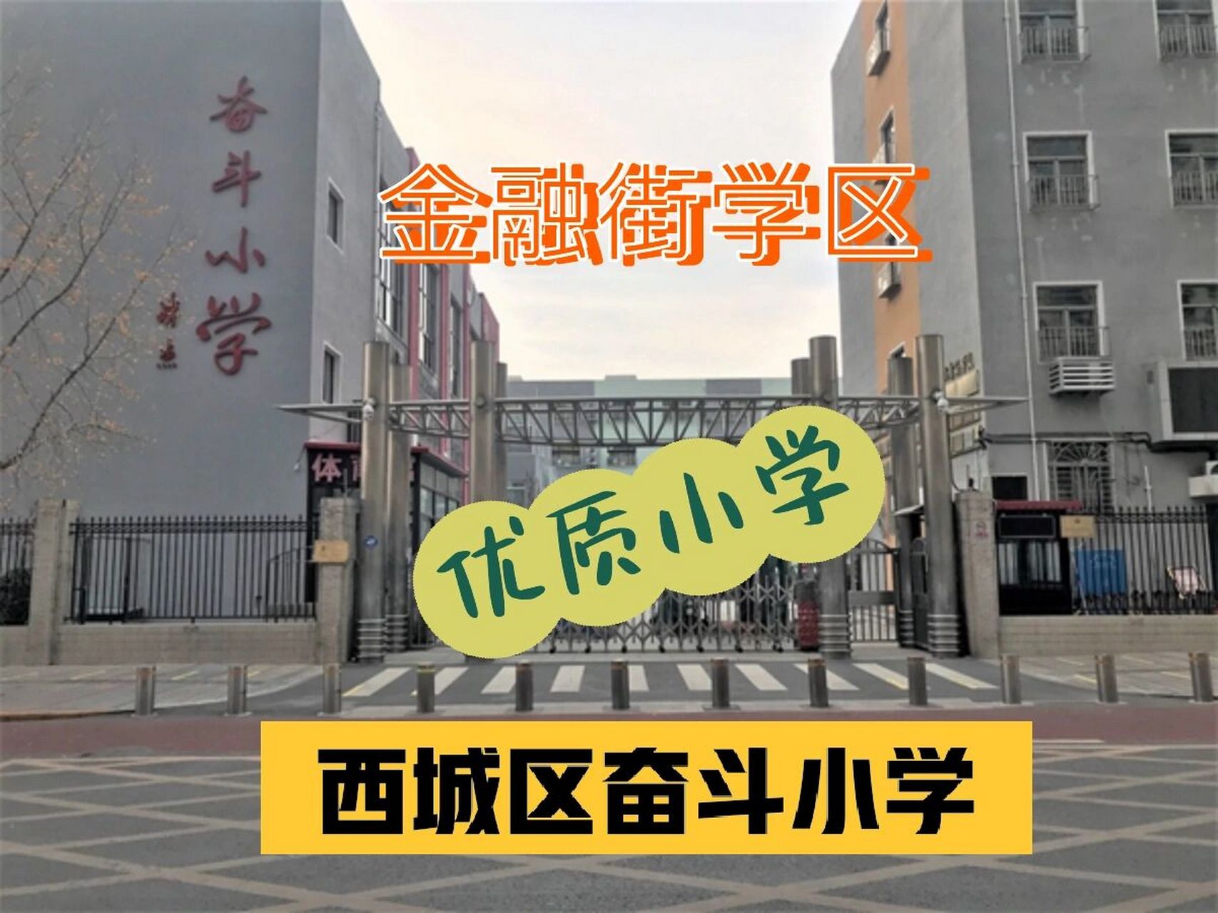 北京西城奋斗小学图片