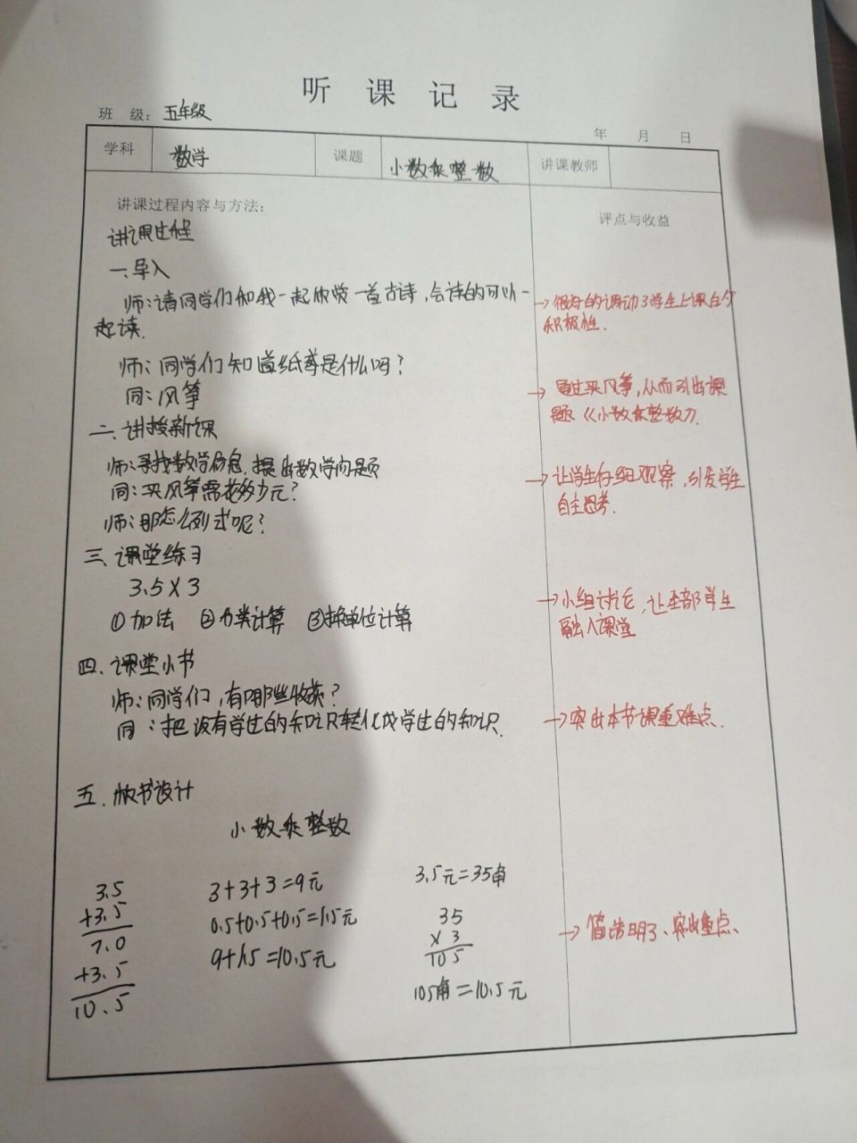 小学数学听课记录五年级上册 小数乘整数 小数乘小数 模板