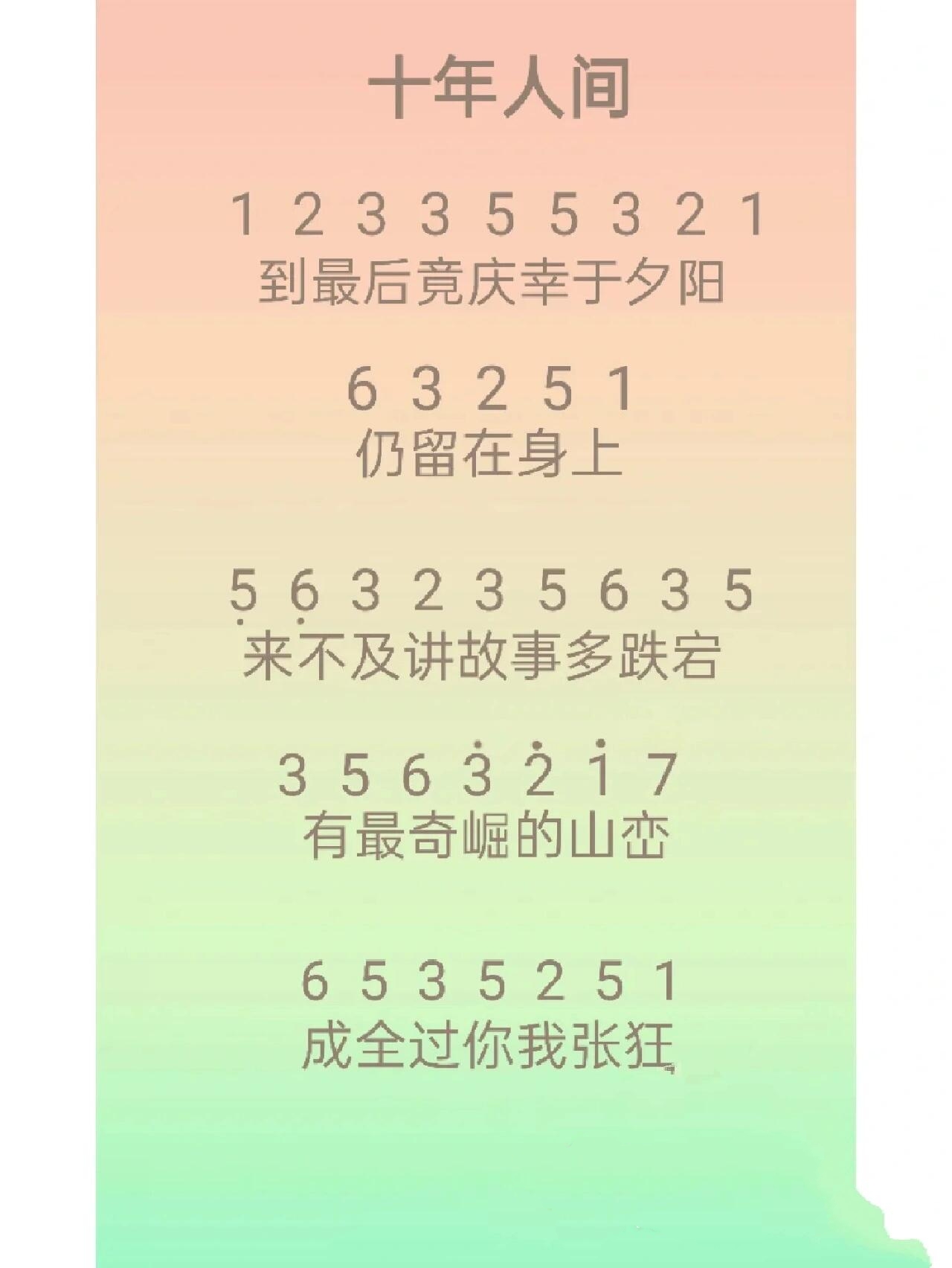 有宝子要的《十年人间》谱子,安排啦