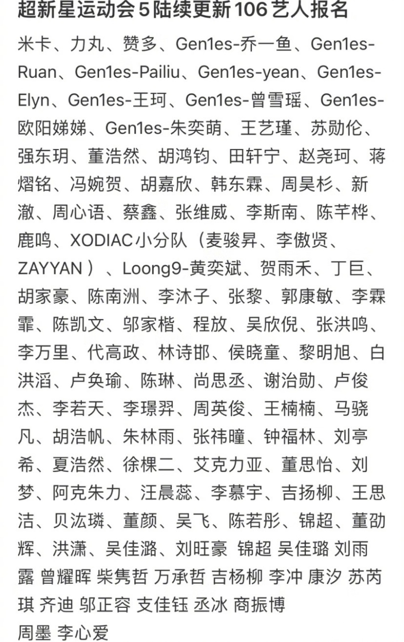 超新星运动会名单96内娱新人好多啊,百分之八十的人都不认识