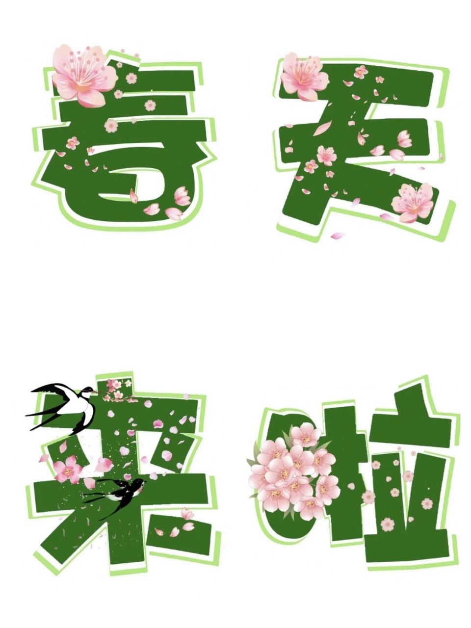 幼儿园 春天环创 艺术字 可打印