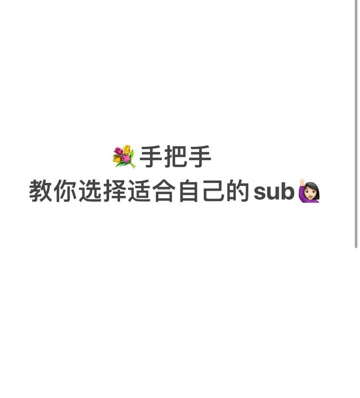 手把手教你选择适合自己的sub98 sub是指subliminal,即潜意识音乐