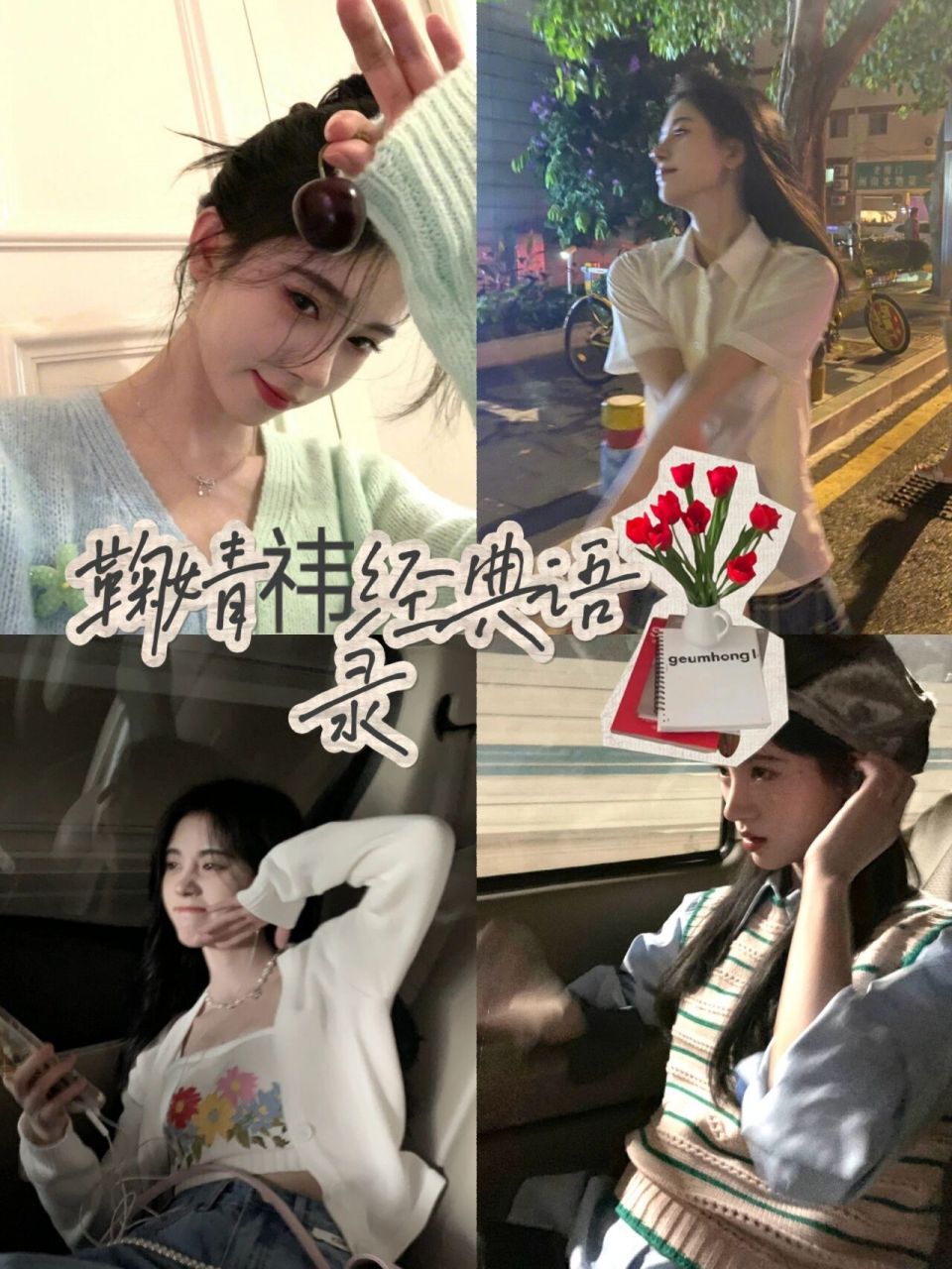 鞠婧祎经典语录 要争就争第一,要做就做最好.