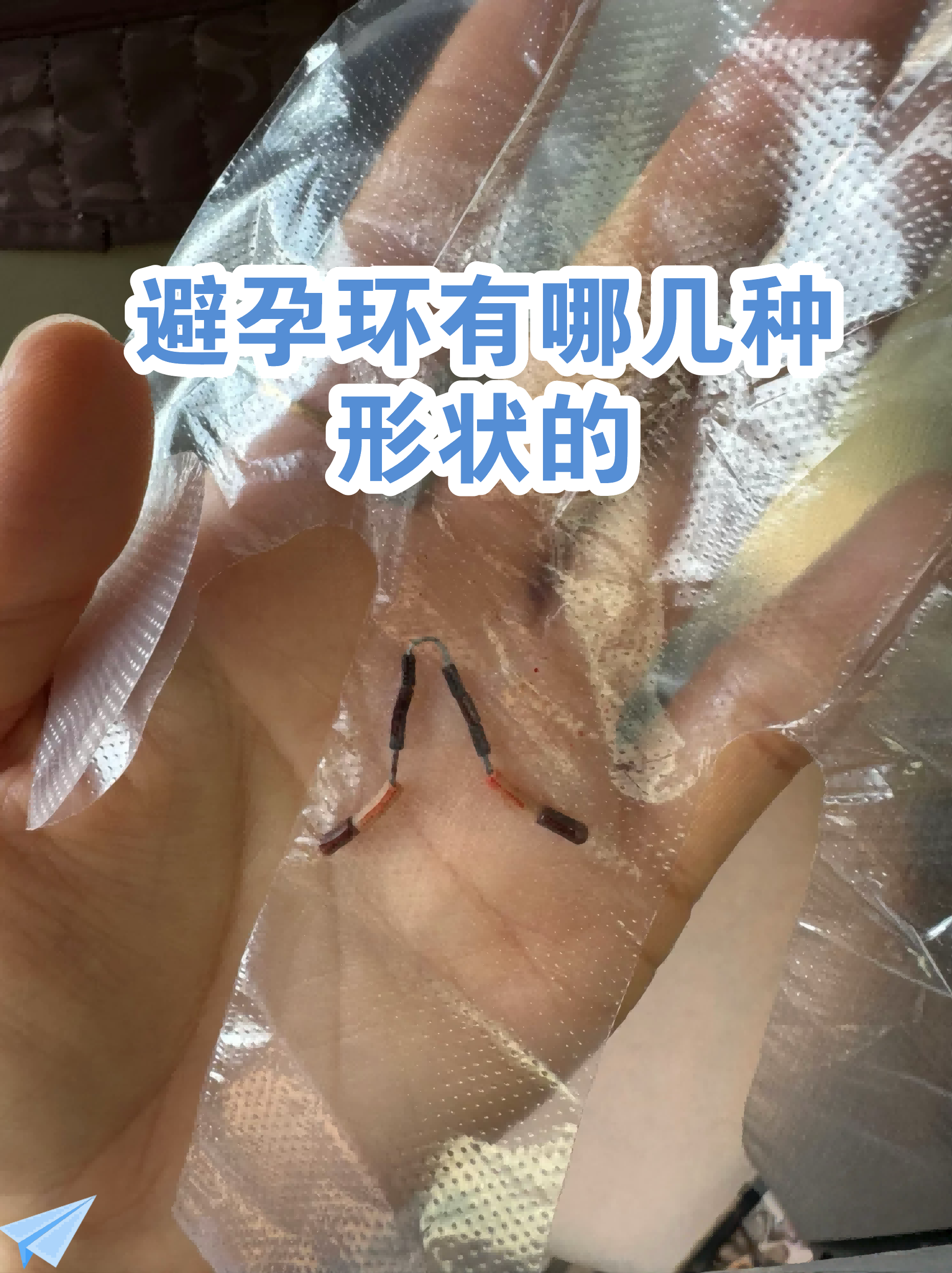 避孕环的常见形状: