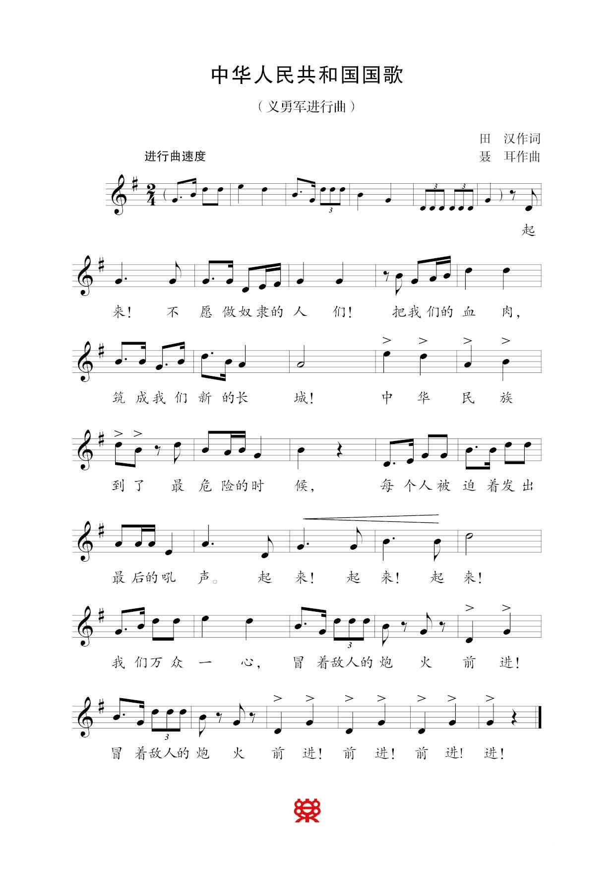 中华人民共和国国歌