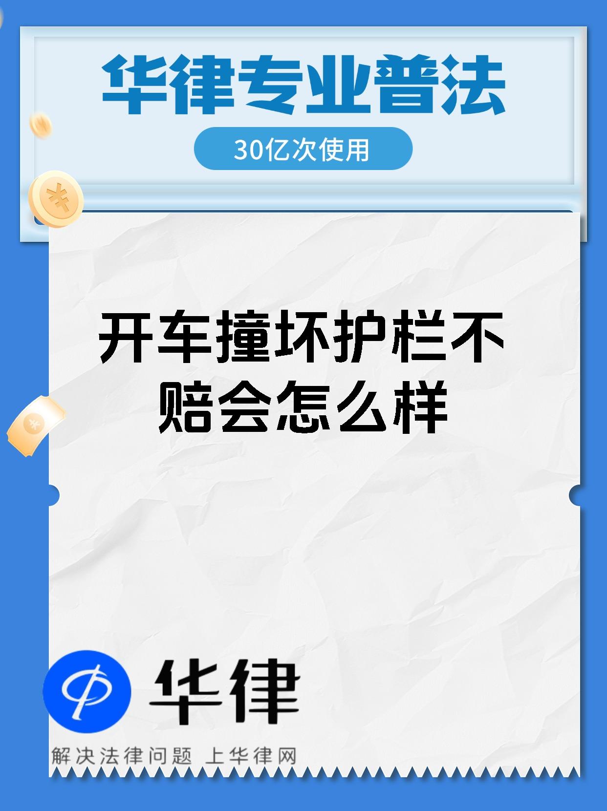 【开车撞坏护栏不赔会怎么样 高速护栏赔偿标准,你必须知道的!