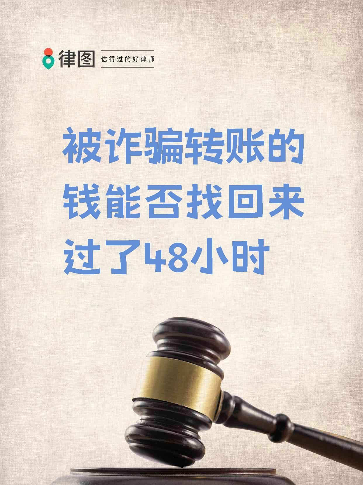 【被诈骗转账的钱能否找回来过了48小时】