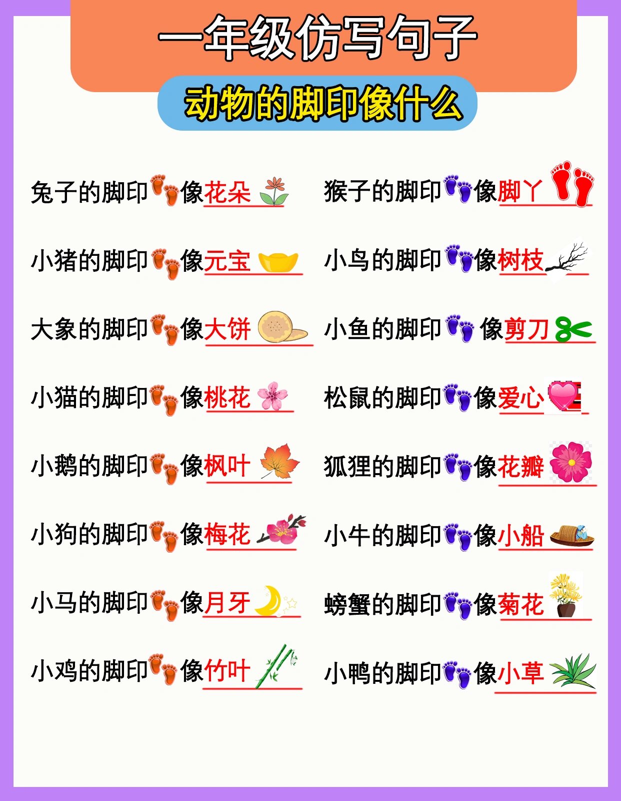 一年级仿写句子,动物的脚印像什么?