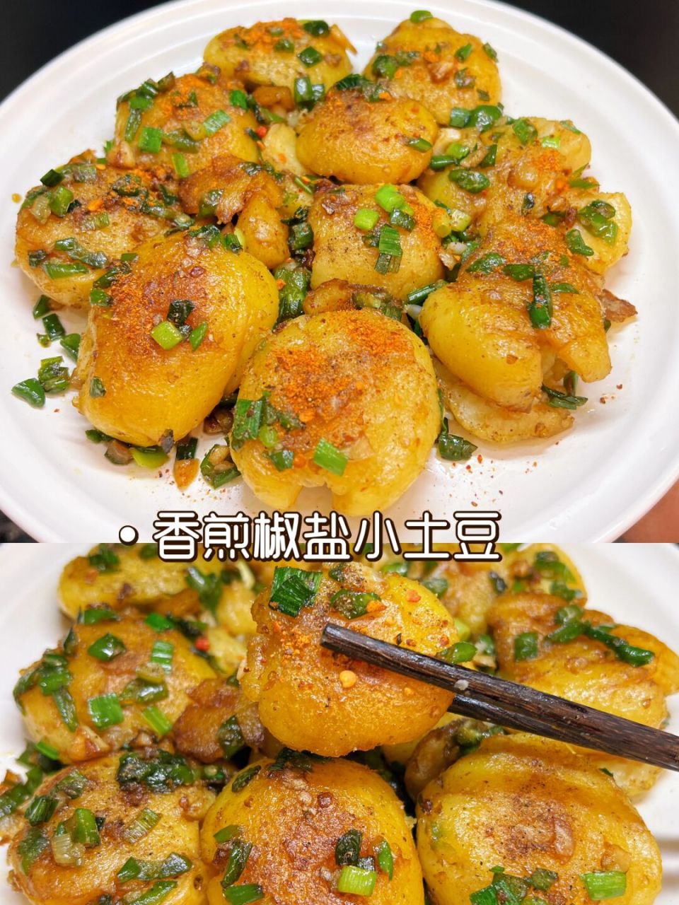 香煎椒盐小土豆,一上桌就抢光啦 太爱吃土豆了,最近狂炫恩施小土豆