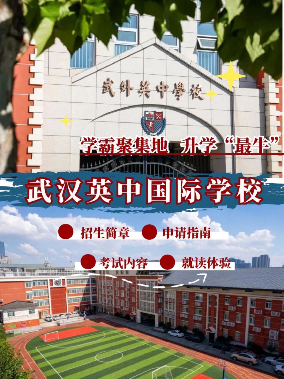 升学最牛-武汉英中国际学校申请攻略附招考 每年牛津,剑桥录取率稳居