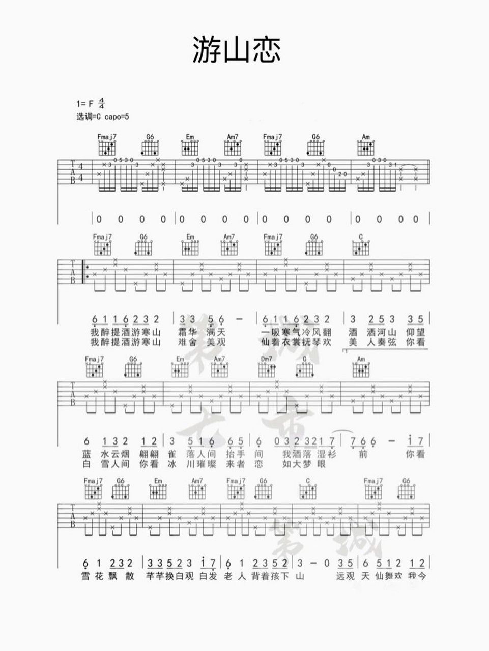 游山恋 吉他尤克里里弹唱谱