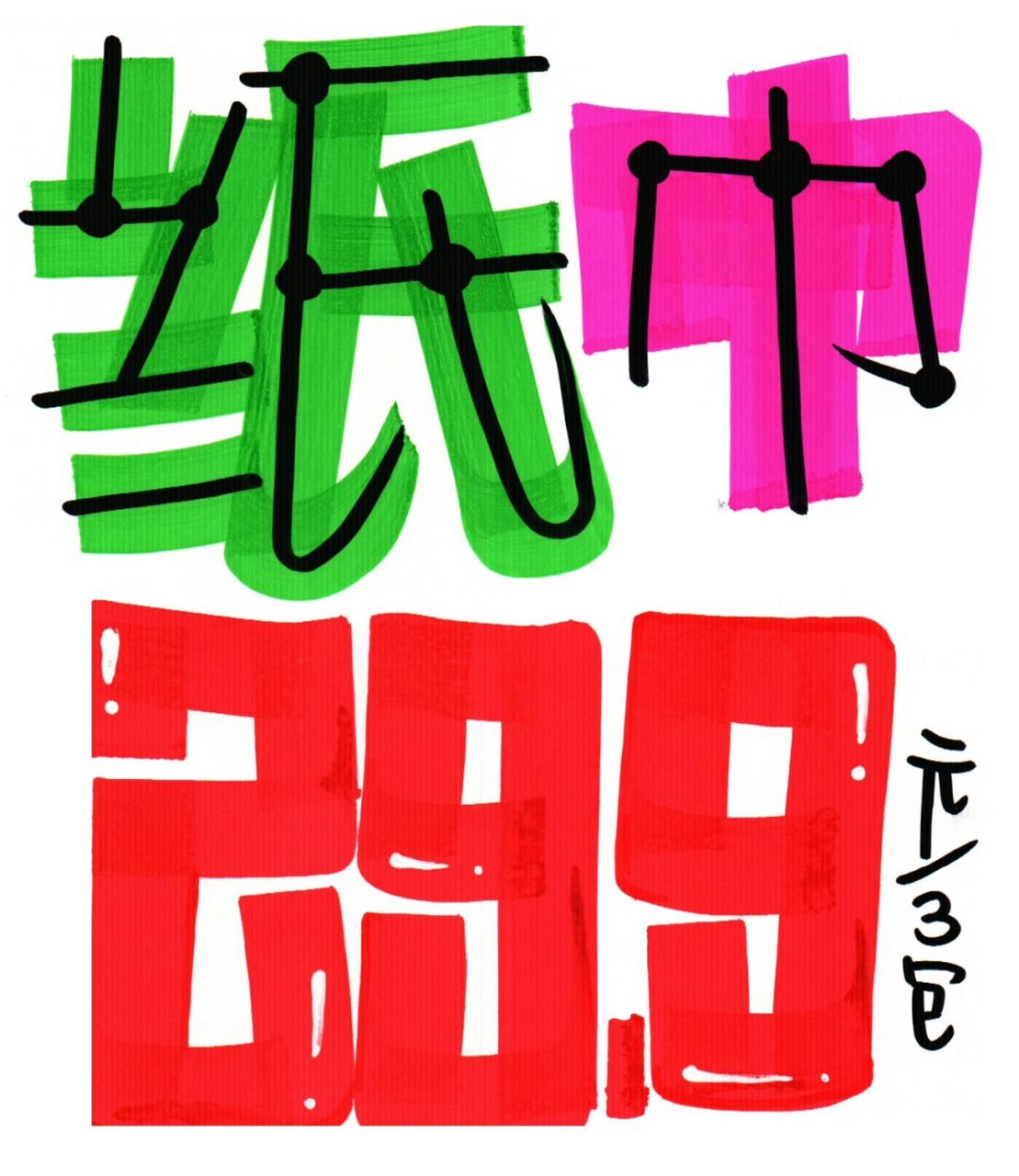 9手绘pop海报02#手绘pop字体特训营#0202#pop手绘海报#0202