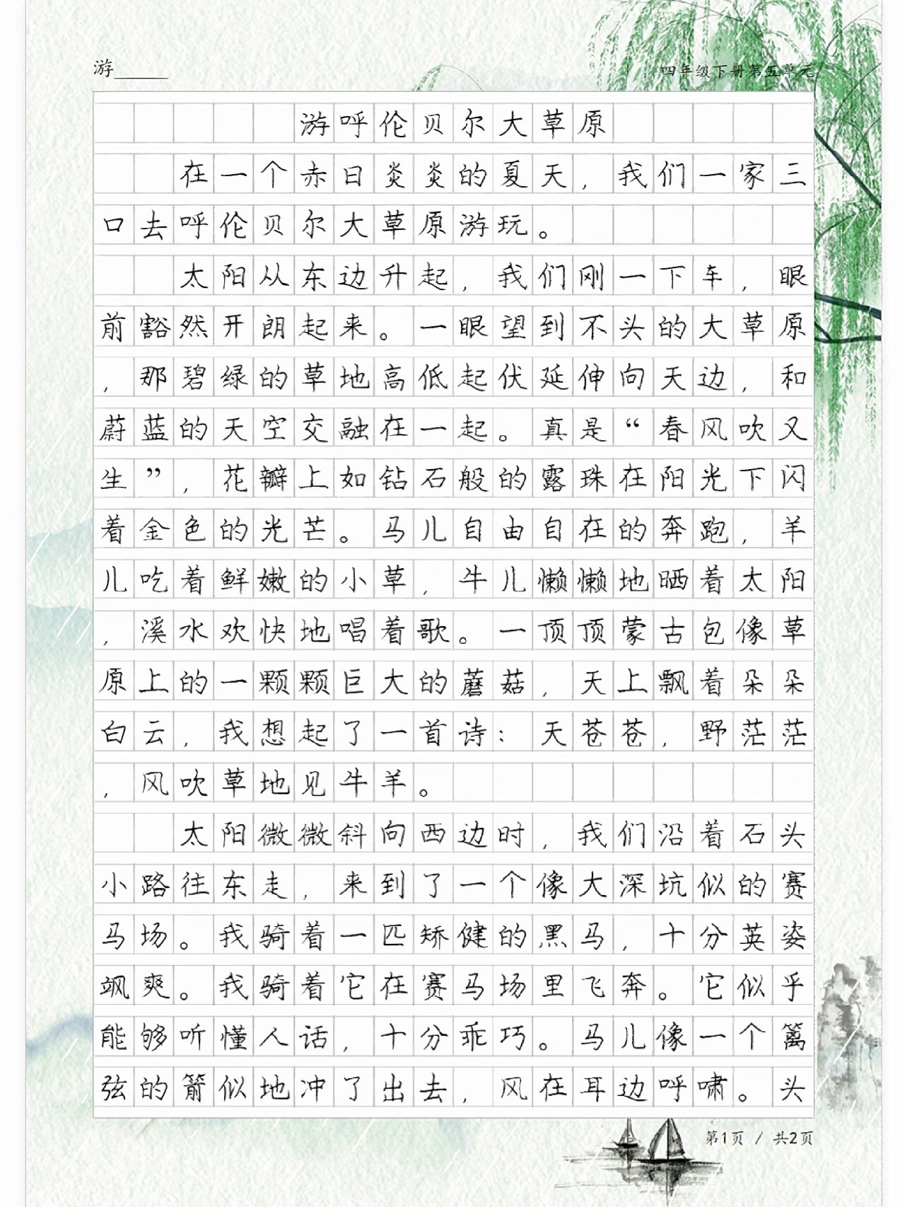 《游呼伦贝尔大草原》,四年级单元同步作文