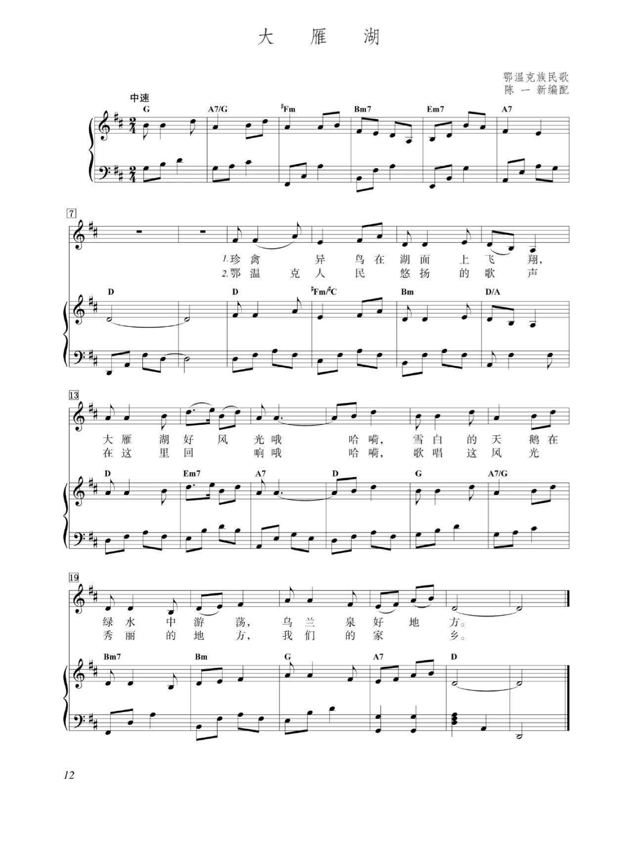 小学音乐四年级上册大雁湖钢琴谱