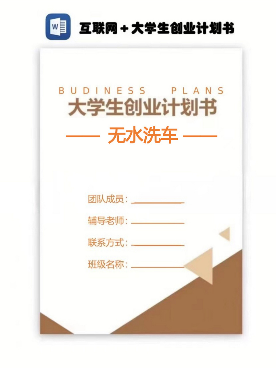 大学生创新创业互联网77计划书-无水洗车项目 82大学生创新创业