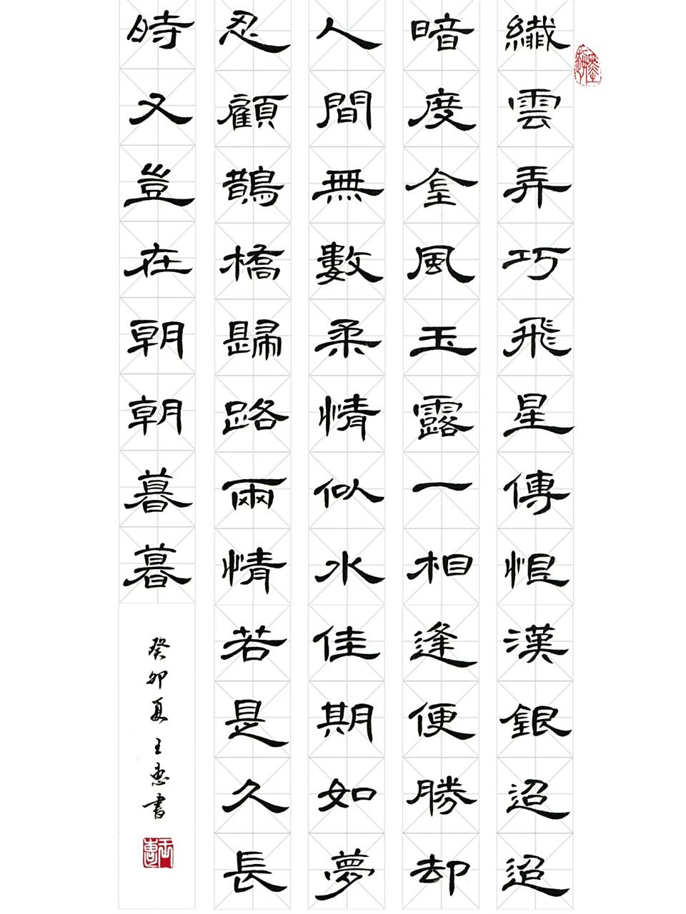 七夕97《鹊桥仙》99～隶书曹全碑书法作品 鹊桥仙·纤云弄巧 宋代