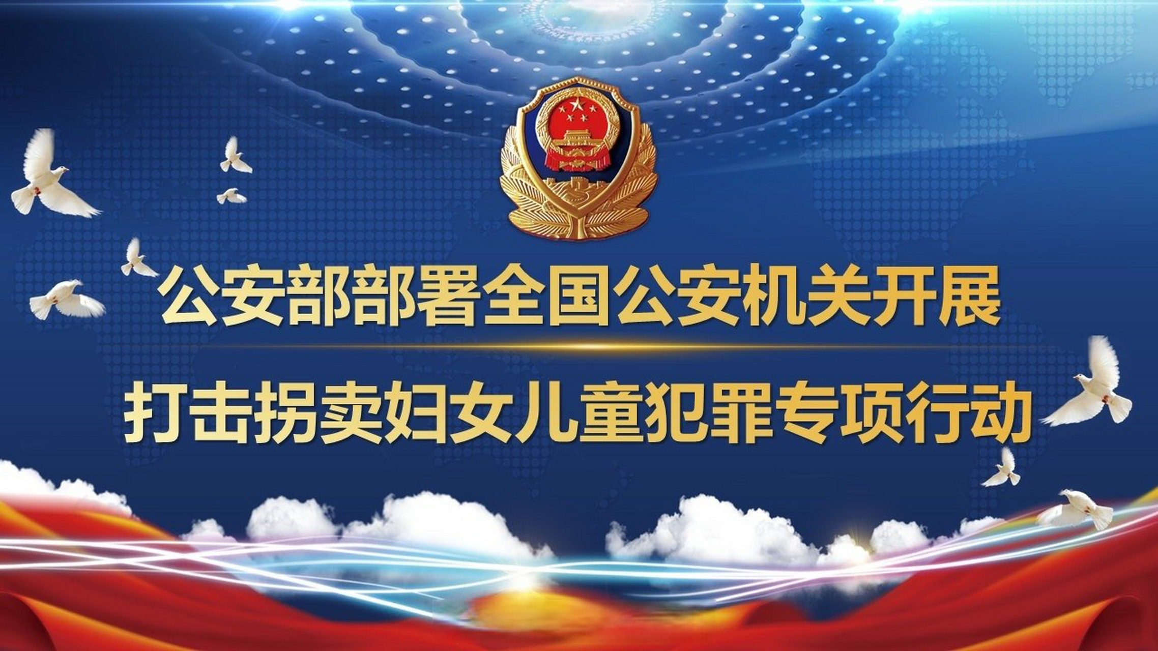 【公安部部署全国开展打拐专项行动】公安部决定,自3月1日起至12月31