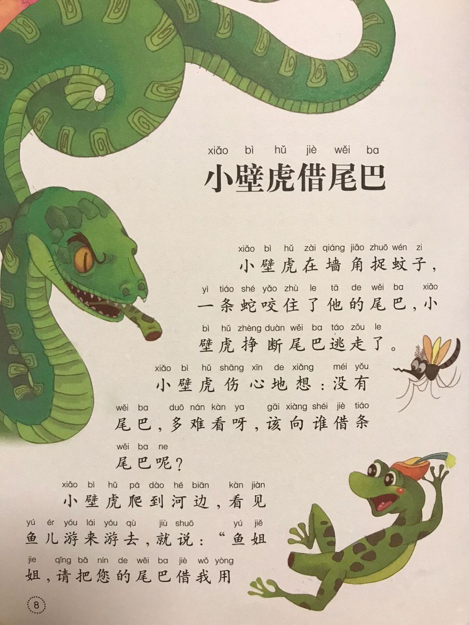 绘本故事(小壁虎借尾巴)