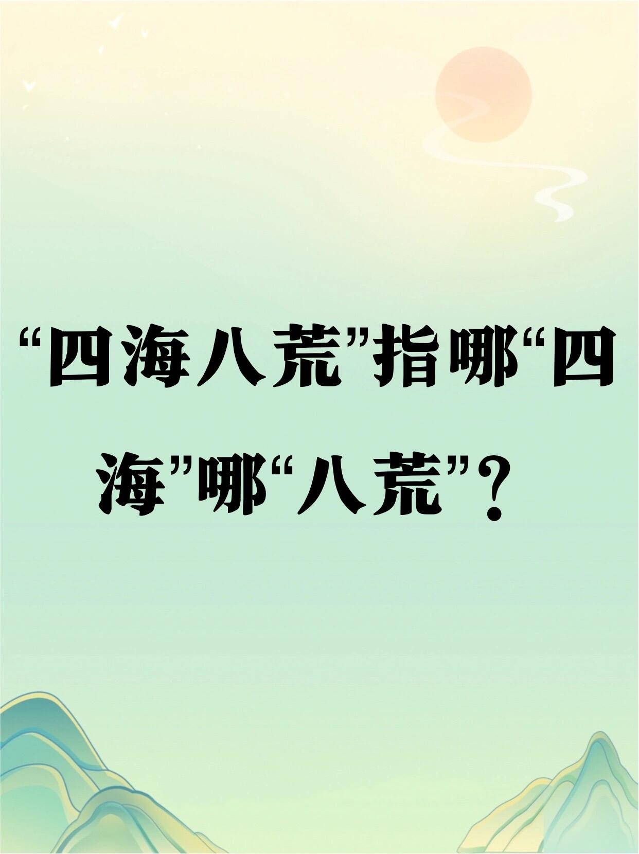 四海八荒指哪四海哪八荒?