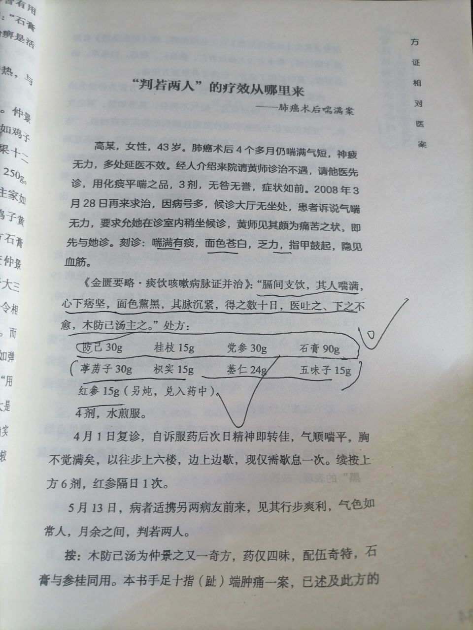 木防己汤 从慢阻肺到肺心病,充血性心力衰竭,短气不得卧,咳逆倚息,其