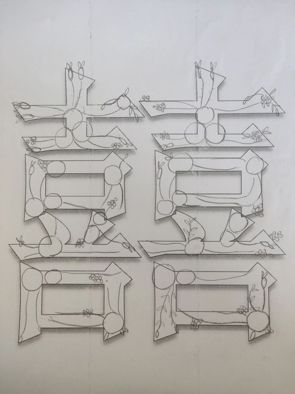 囍字草稿图来啦 好多小仙女让我出教程,可是我也是小新一枚,绣法都是