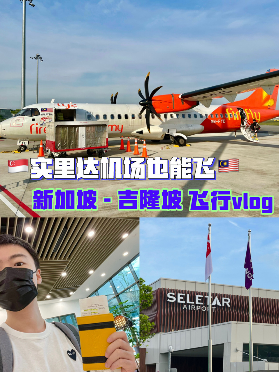 9492第二机场/来试试从实里达机场飞吉隆坡 好像比较少人知道