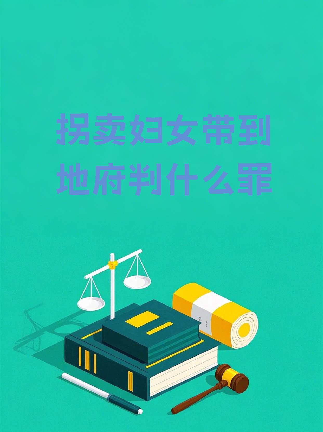 依据地府现行的刑法那些拐卖妇女的嫌疑犯那可是要被处以有期徒刑