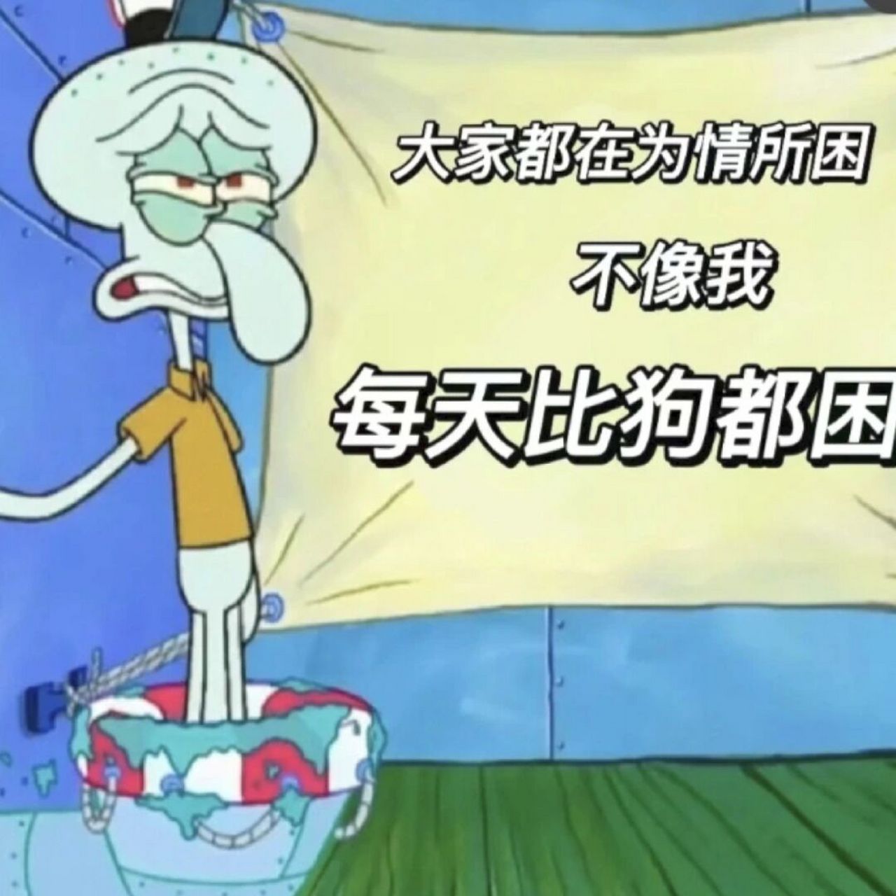 我的精神状态be like 大家都在为情所困,不像我每天比狗都困 打工人