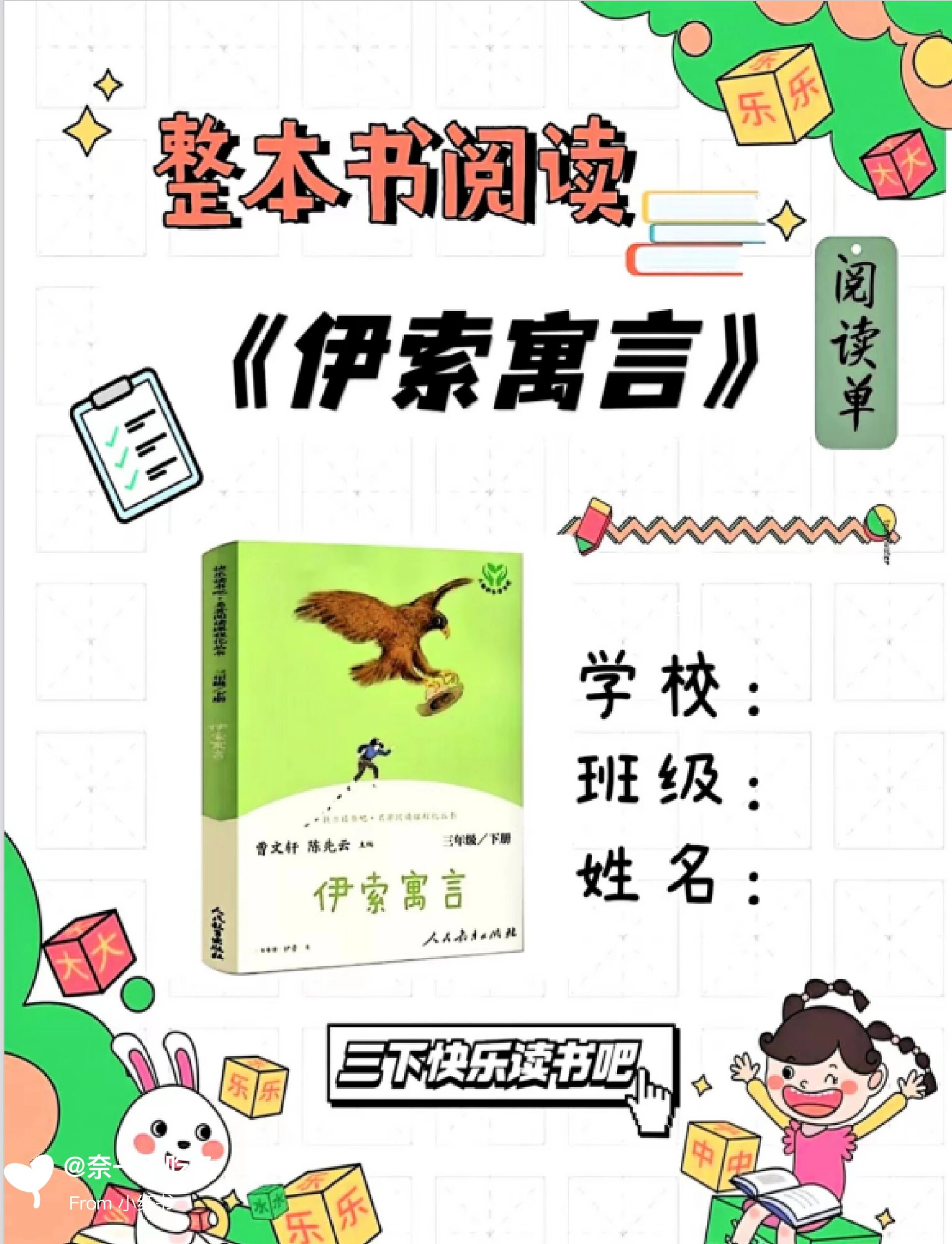 《伊索寓言》导读单