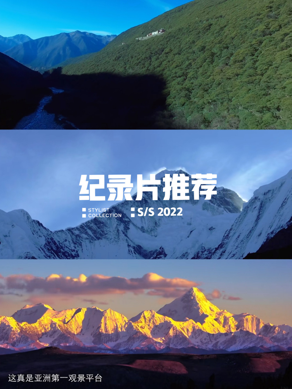 纪录片《贡嘎》最高的雪山,最浪漫的人间  贡嘎雪山,山水总多情,人间