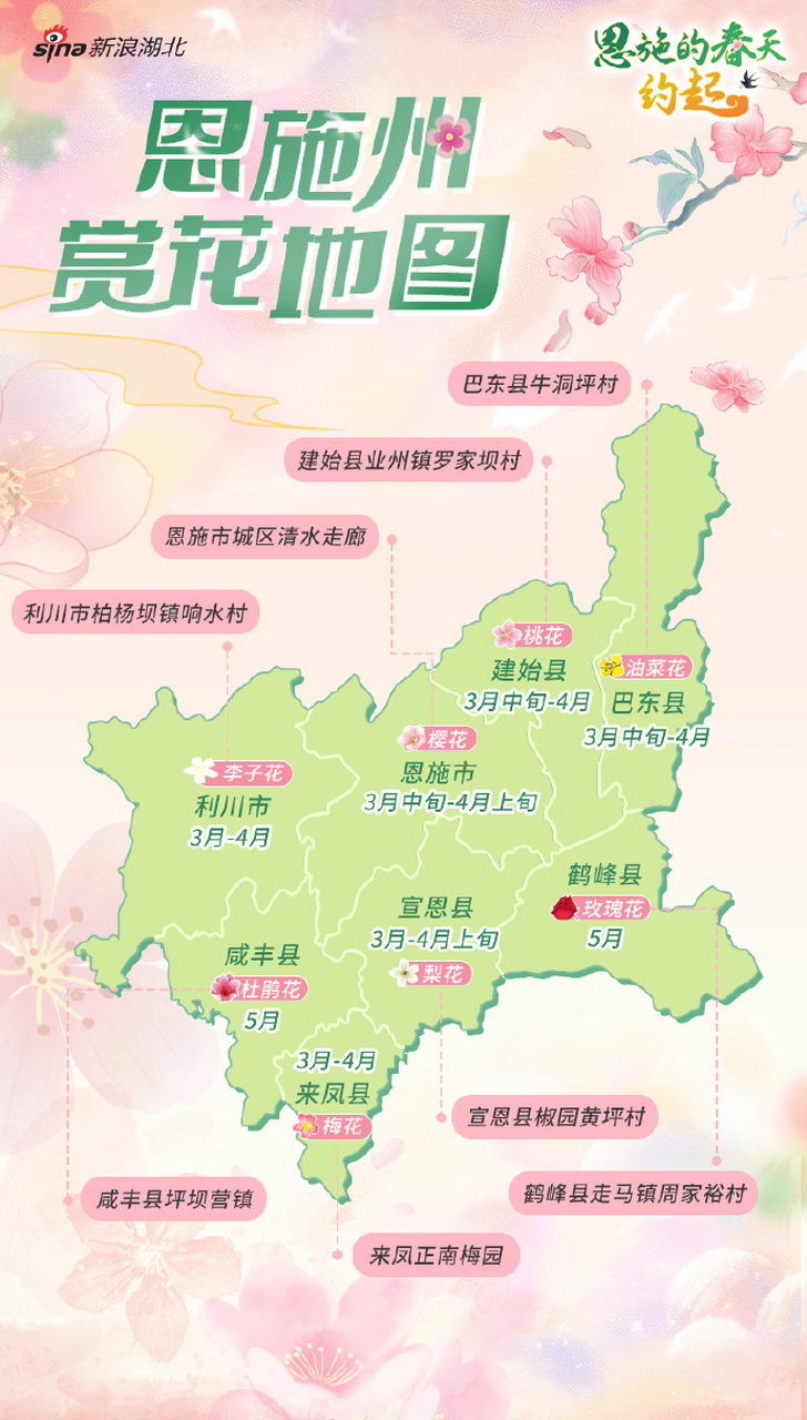 钟情湖北约会春天# 【#2023恩施州赏花地图#来了!