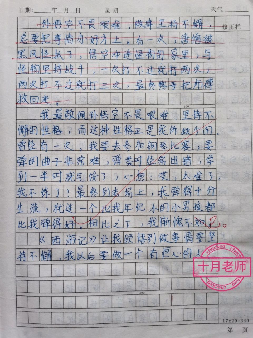 写读后感作文:读《西游记》有感 五年级下册第二单元学生优秀原创作文