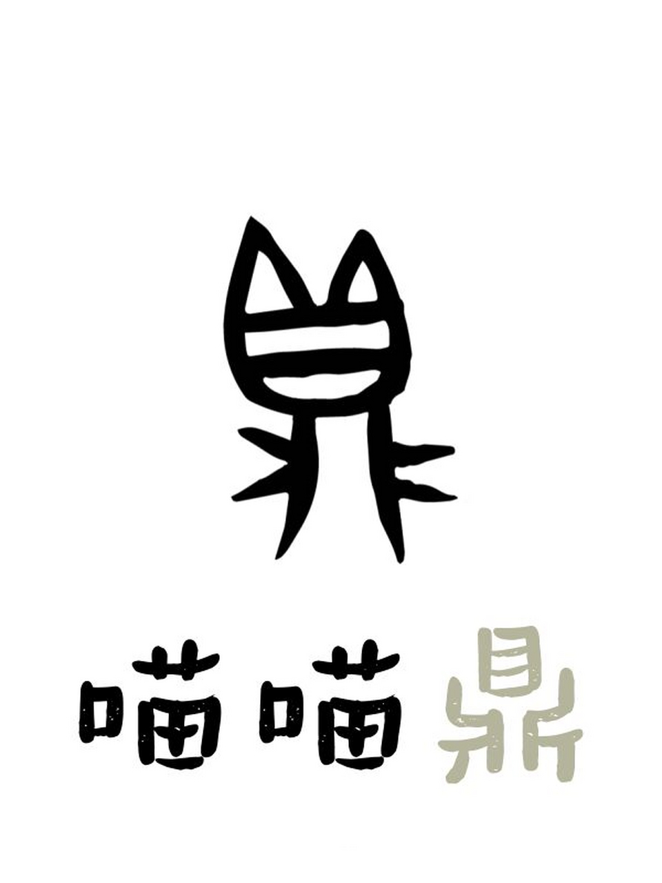 甲骨文"鼎"字动起来,也太像猫了吧🤣 这是甲骨文里的"鼎"字 像不像