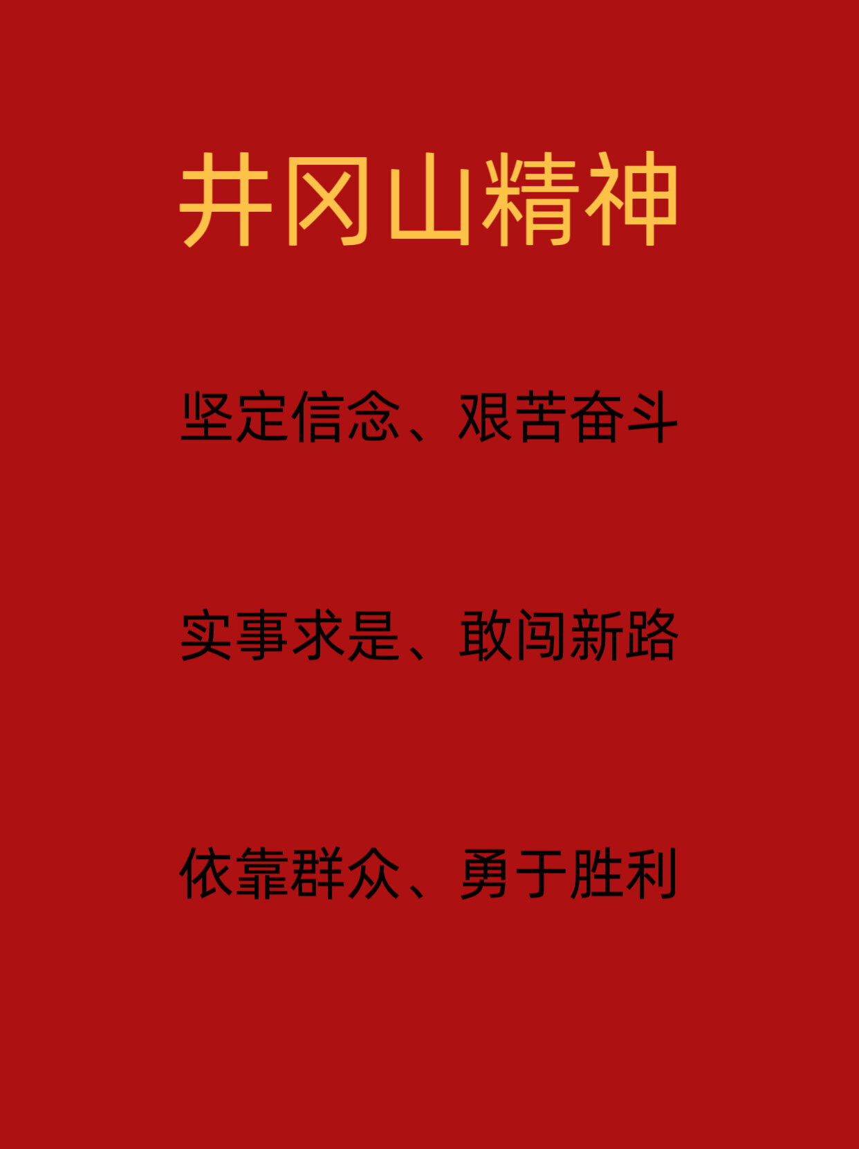 革命精神人人颂,红色信仰代代传