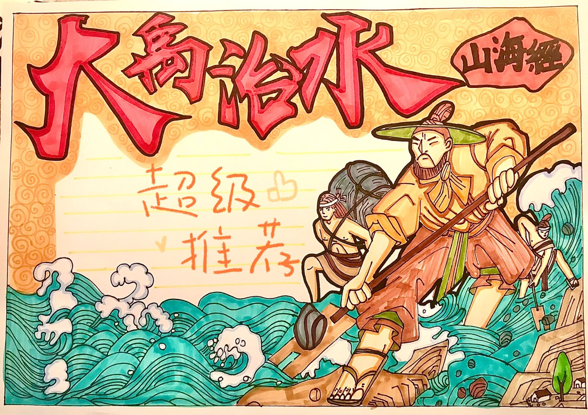 神话故事手抄报大禹治水手抄报