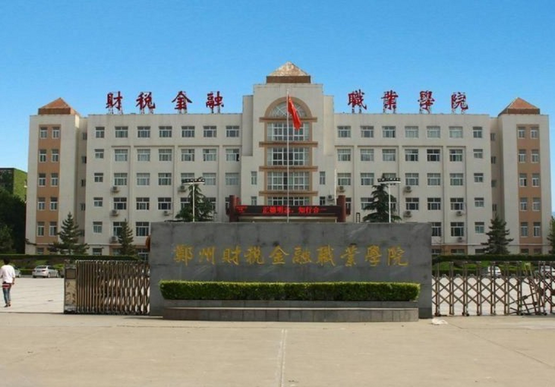 郑州财税金融职业学院 郑州财税金融职业学院是河南省政府批准成立的