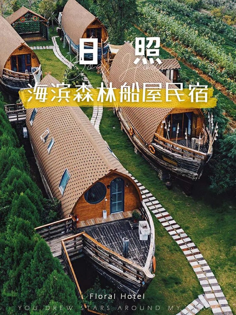 日照船屋民宿97人均200 住进海边茶园 61 去日照看海92 还能