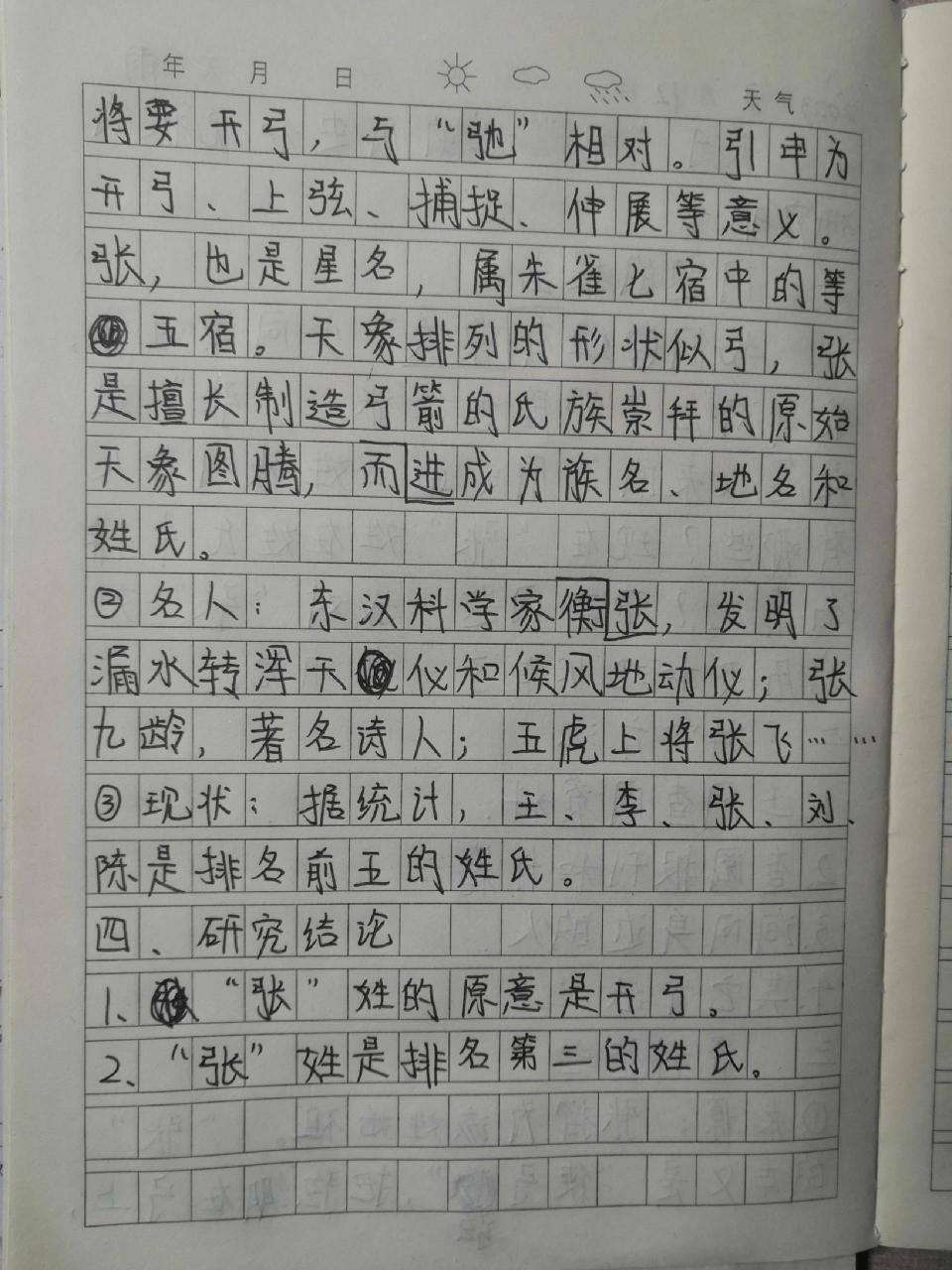 五下语文 "张"姓的历史和现状的研究报告 五下语文 "张"姓的历史和