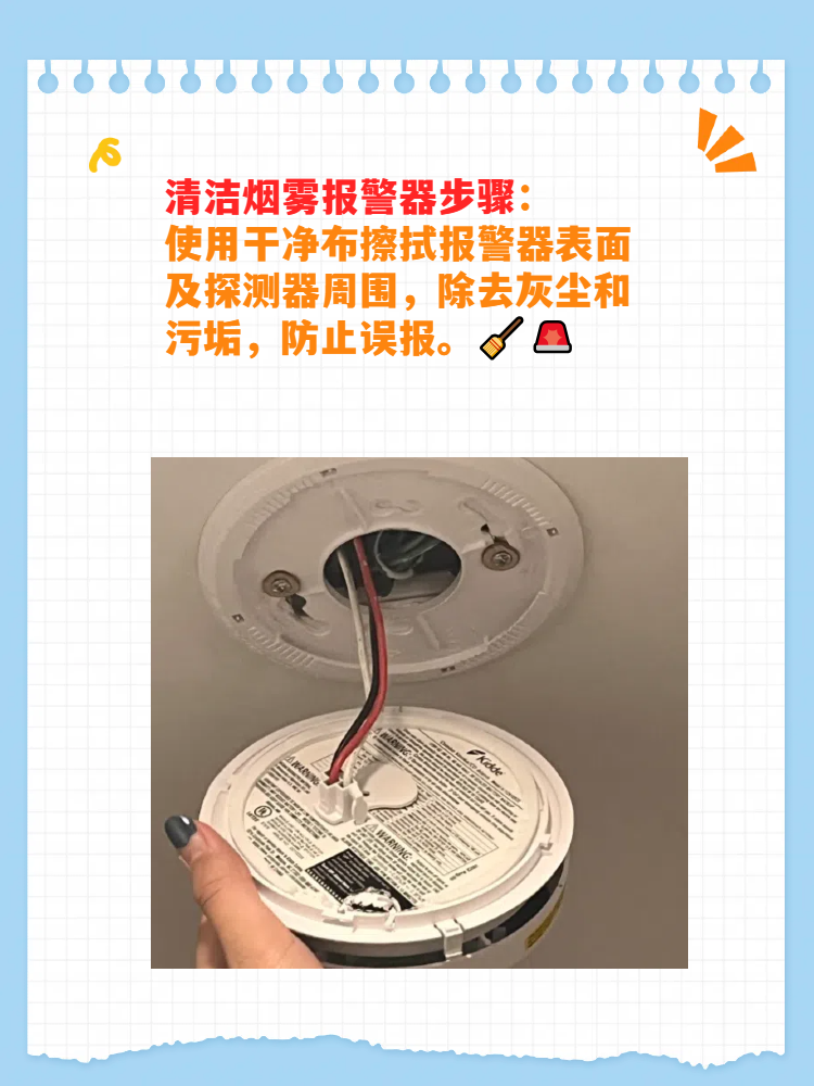 由于灰尘和污垢可能导致误报,因此用干净的布轻轻擦拭烟雾报警器的