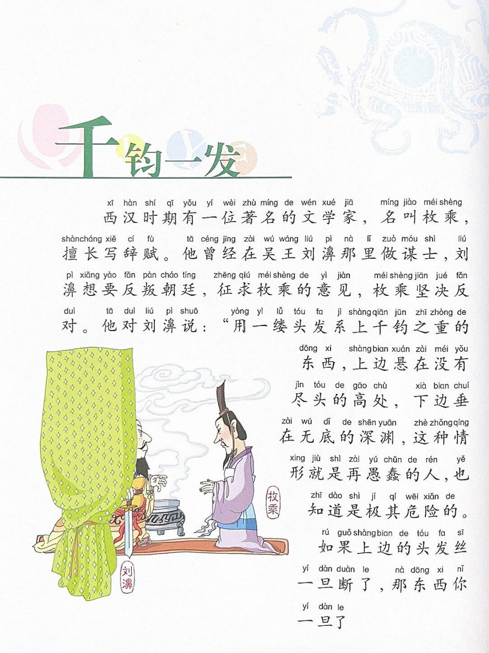 成语故事026:文字版本《千钧一发》 98基本释义: 千钧一发原义是