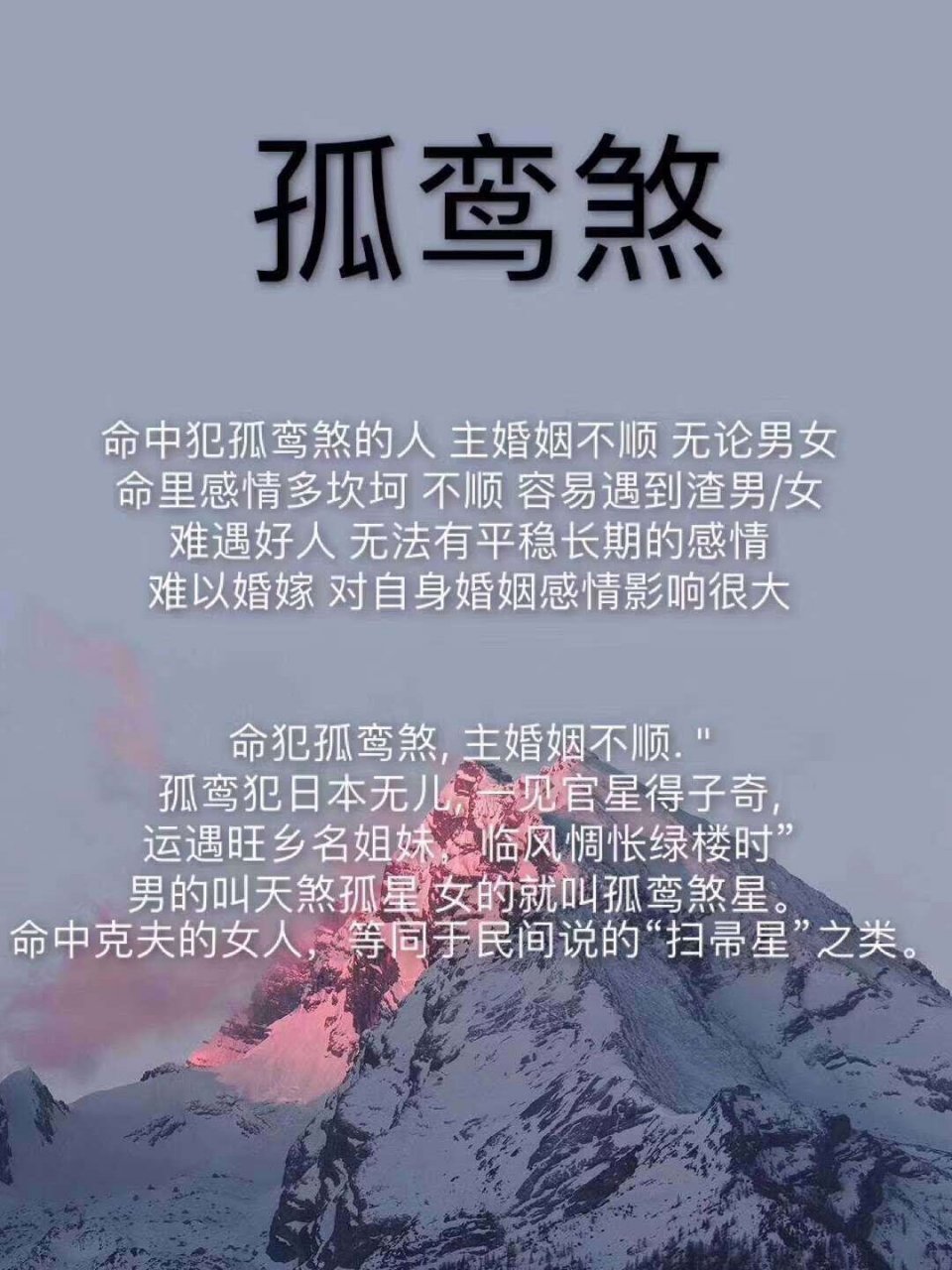 天煞孤星命图片