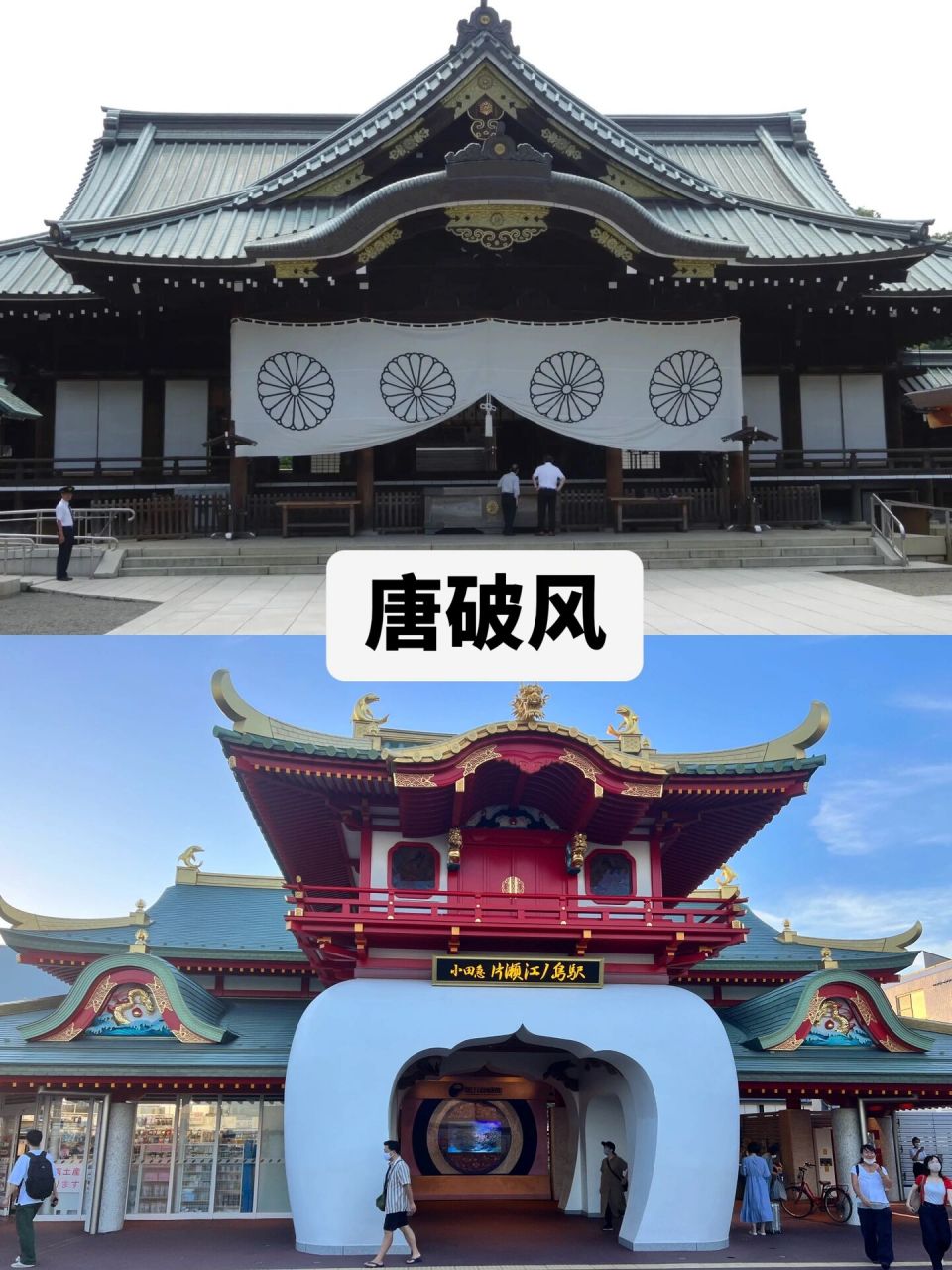 倭风9591vs中国风9899 唐破风为日本传统建