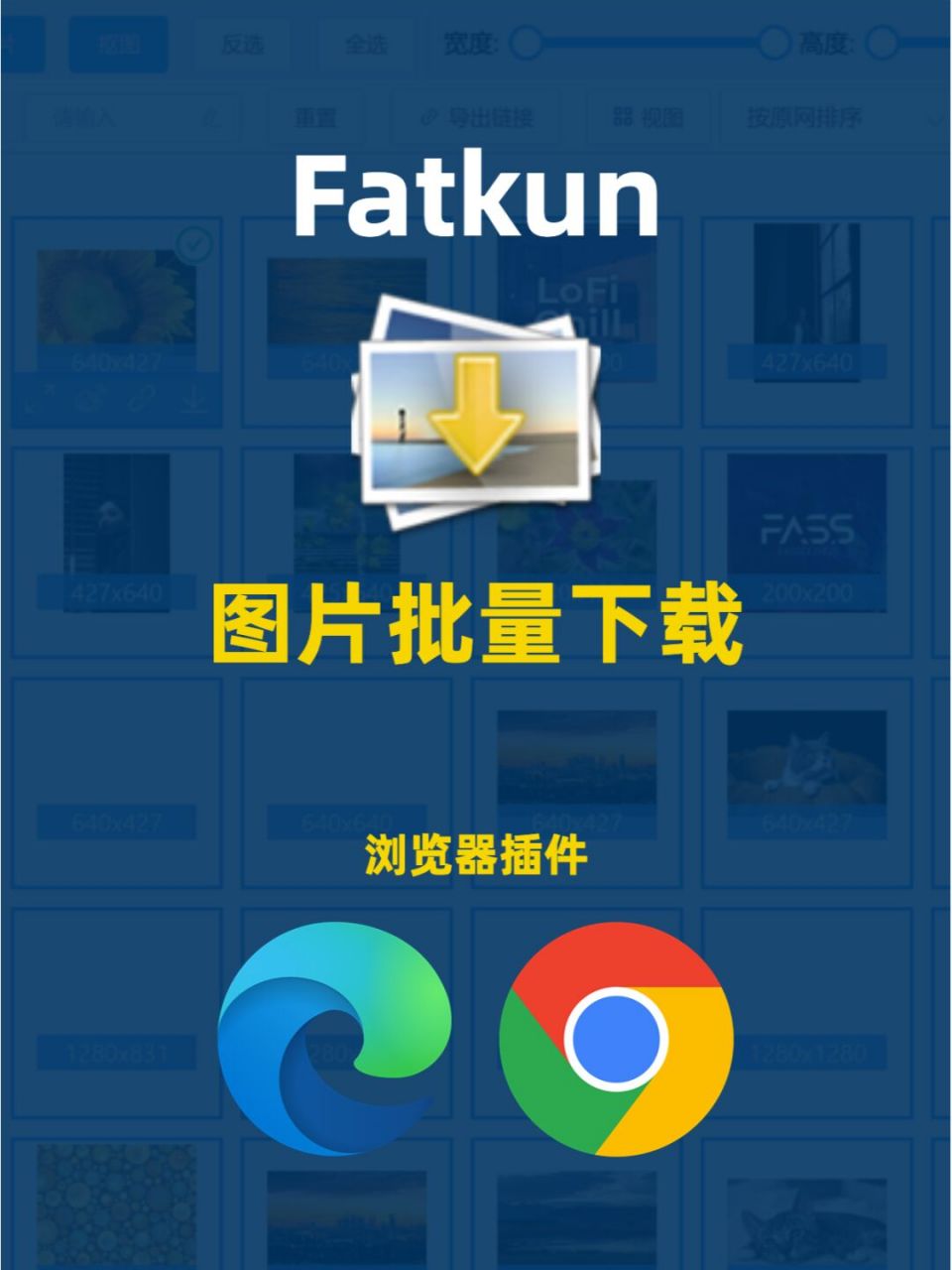 一个小插件,帮你从网站上批量保存图片 fatkun是一款免费的浏览器插件