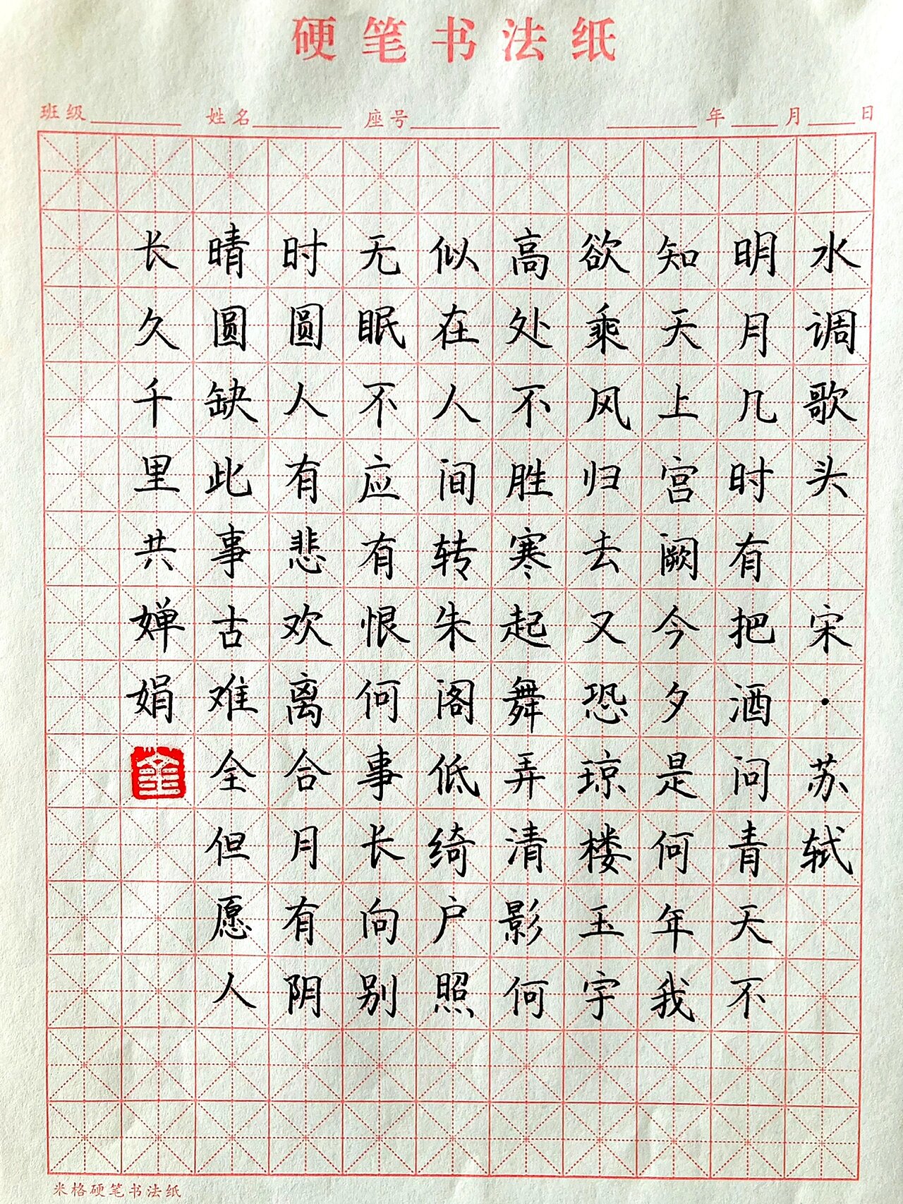硬笔书法 | 《水调歌头·明月几时有》宋·苏轼