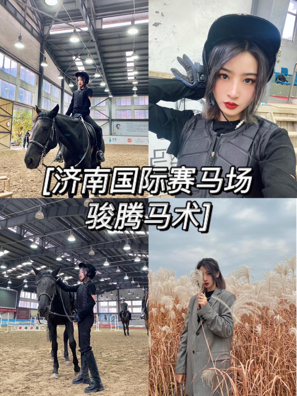 快乐|周末娱乐好处去 国际赛马场骏腾马术 95:济南国际赛马场·骏腾