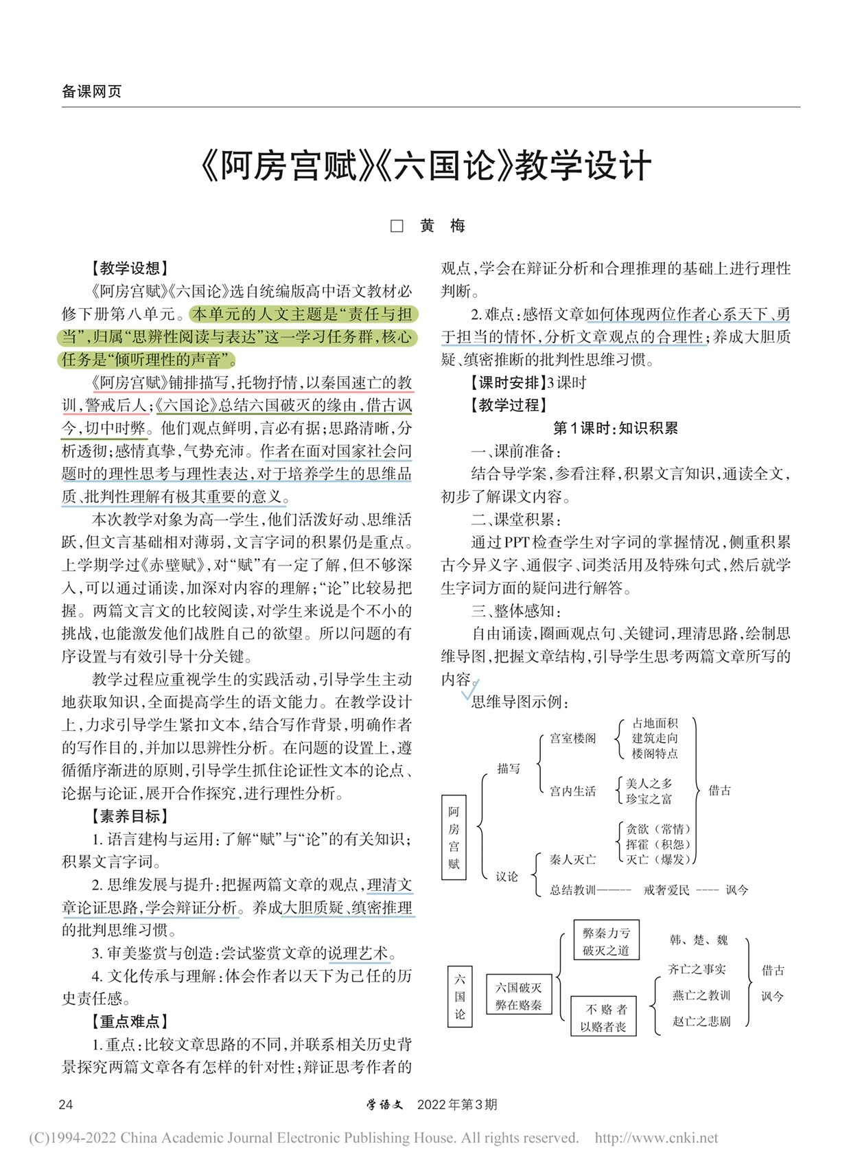 《阿房宫赋》《六国论》教学设计