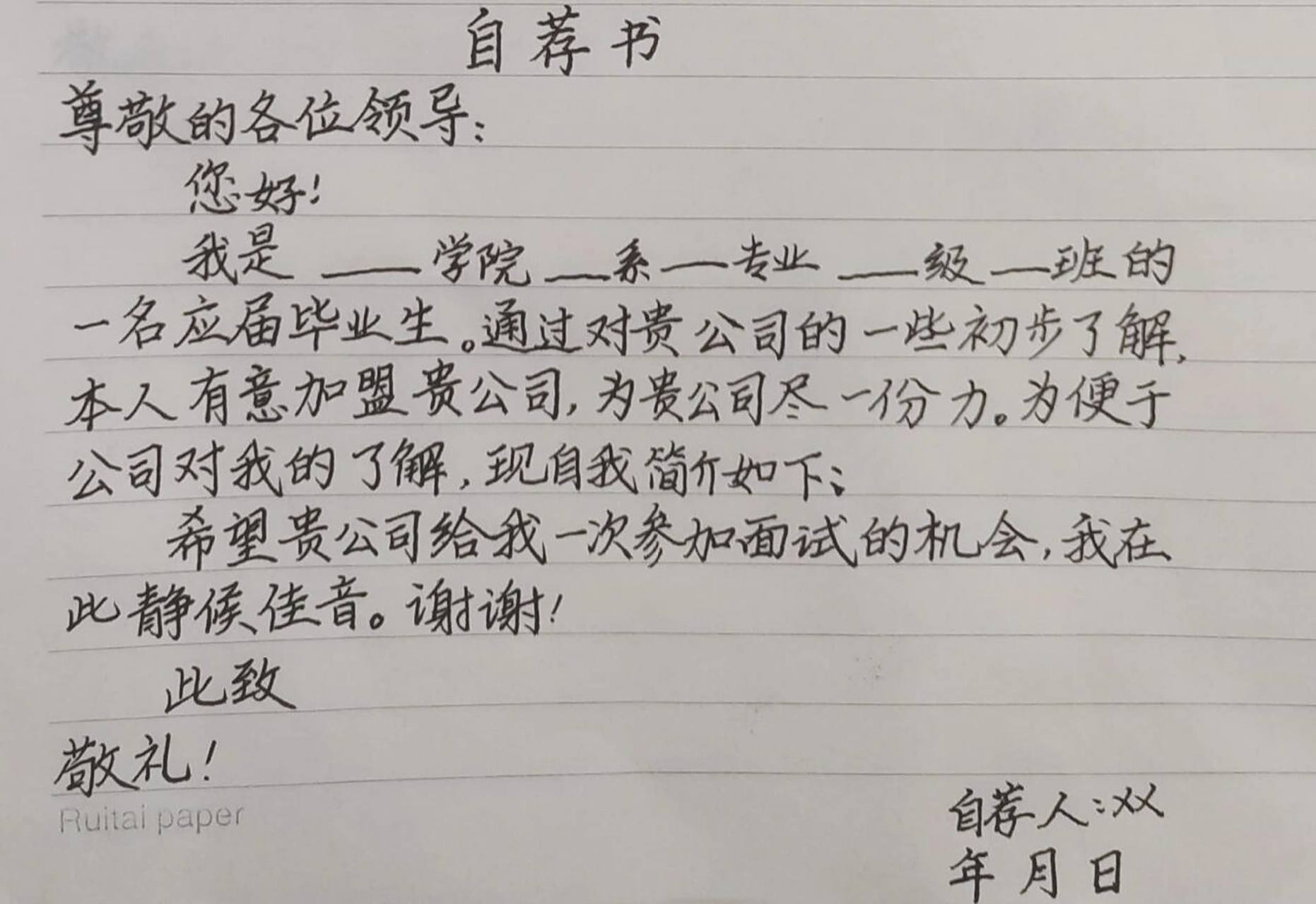 手写实用格式(四)-自荐信 自荐信格式一般包括:①标题,②称谓,③正文