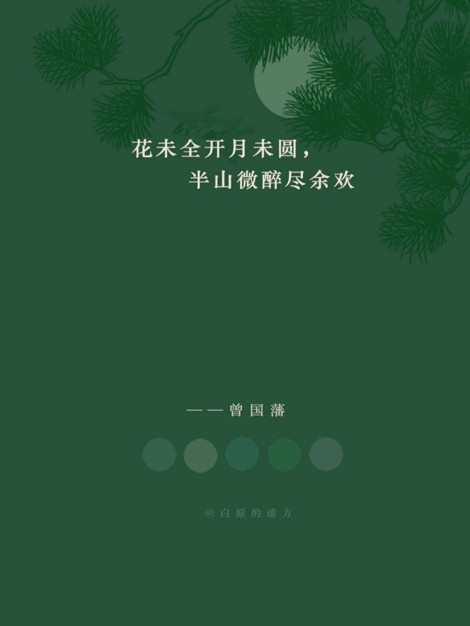 花未全开月未圆,半山微醉尽余欢.