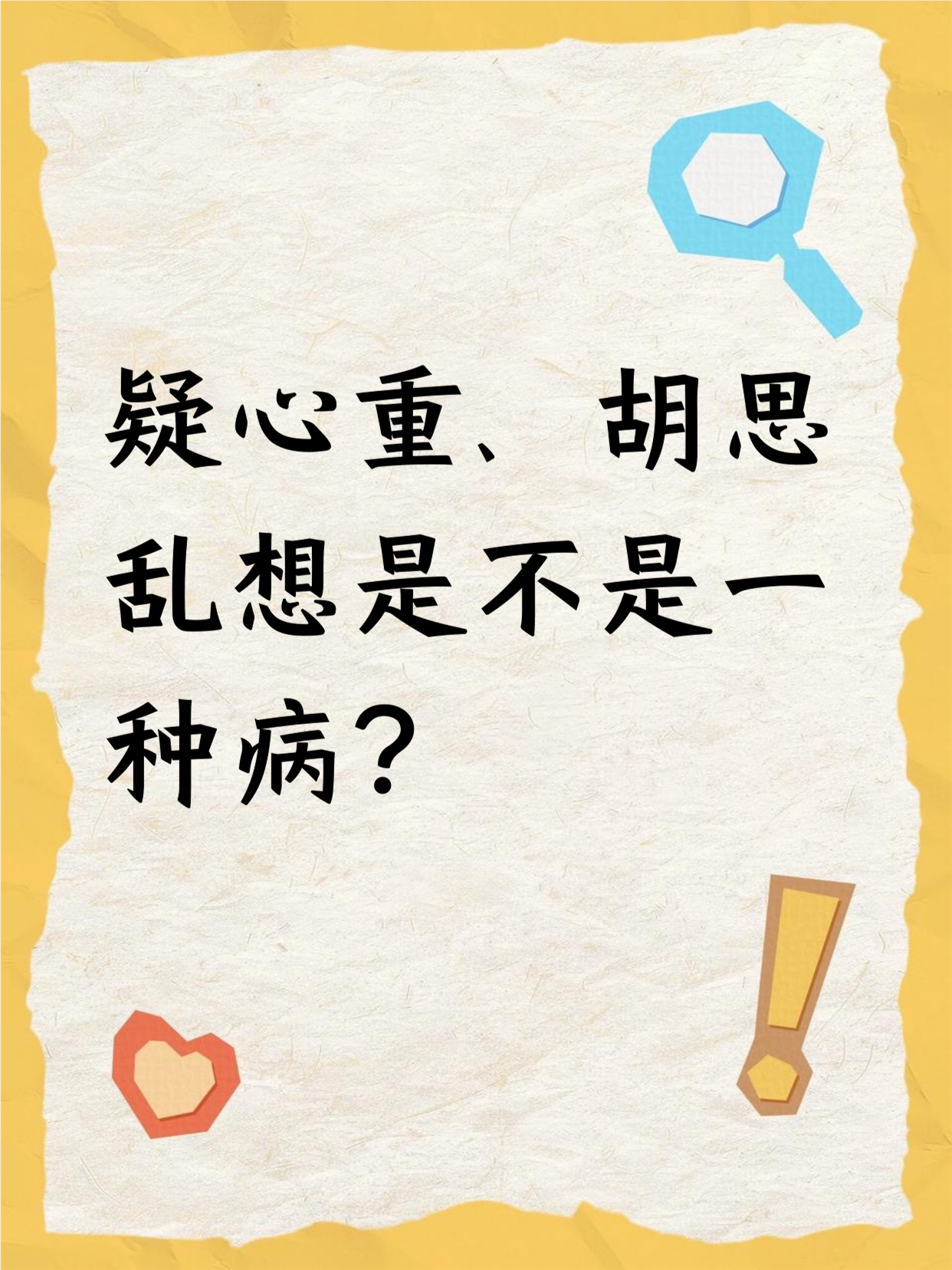 疑心重,胡思乱想不一定是病.偶尔这样很正常,可能是压力大