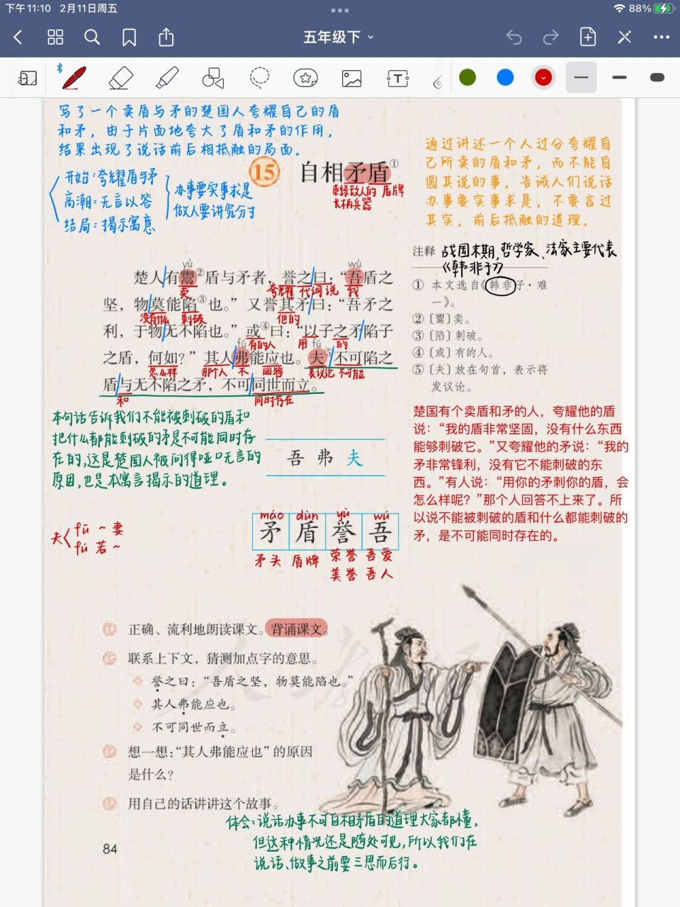 五年级语文下册 第15课《自相矛盾》 五年级语文下册 第15课《自相